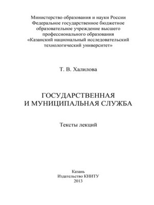 cover image of Государственная и муниципальная служба